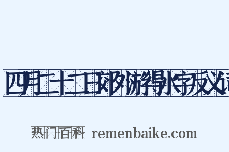 四月二十二日郊外游得水字反义词是什么意思的图片